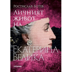 Личният живот на Екатерина Велика Личният живот на Екатерина Велика