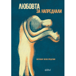 Любовта за напреднали - Мъжете за любовта