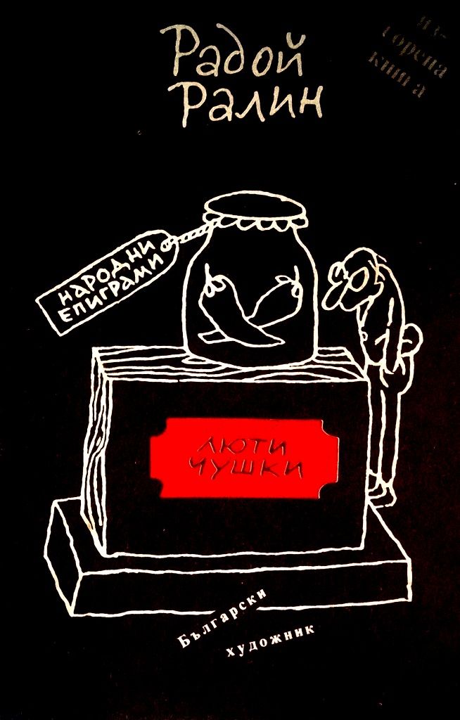 Radoi Ralin Люти чушки - Народни епиграми | Booktrading.bg