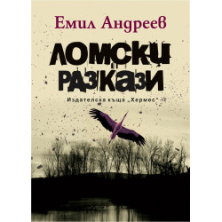 Ломски разкази. Луксозно издание Ломски разкази. Луксозно издание