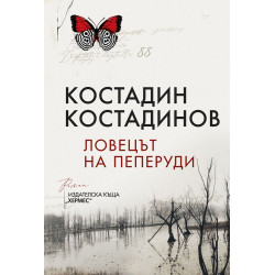 Ловецът на пеперуди Ловецът на пеперуди