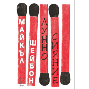 Лунно сияние