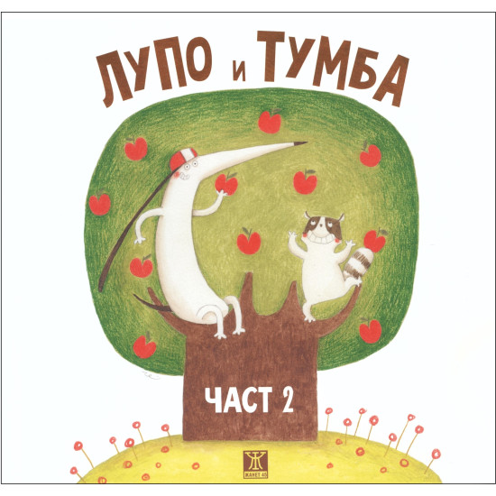 Лупо и Тумба: част 2