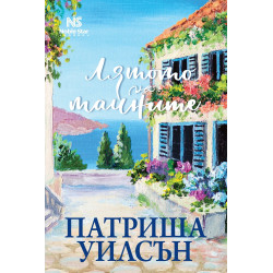 Лятото на тайните Лятото на тайните
