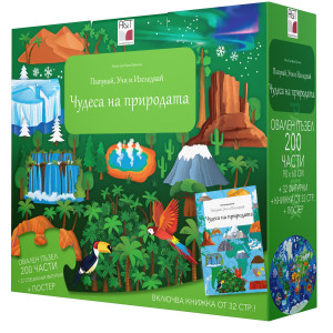 Чудесата на природата - Пътувай, учи и изследвай