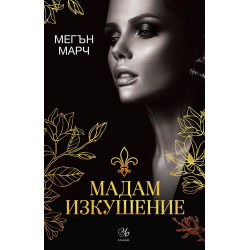 Мадам Изкушение - книга 2 Мадам Изкушение - книга 2