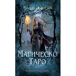 Гадателски карти: Магическо Таро Гадателски карти: Магическо Таро