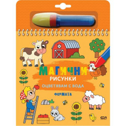 Магични рисунки: Фермата Магични рисунки: Фермата