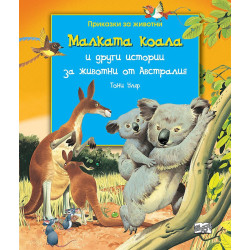 Малката коала и други истории за животни от Австралия Малката коала и други истории за животни от Австралия