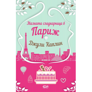 Малката сладкарница в Париж