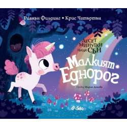 Десет минутки преди сън: Малкият еднорог