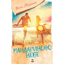 Мандариново небе Мандариново небе