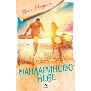 Мандариново небе