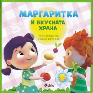 Маргаритка и вкусната храна