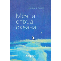 Мечти отвъд океана Мечти отвъд океана
