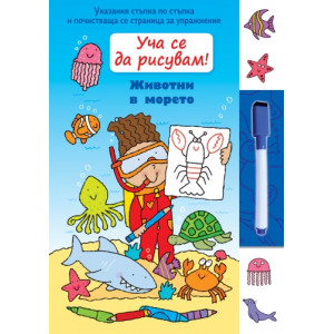 Уча се да рисувам! Животни в морето