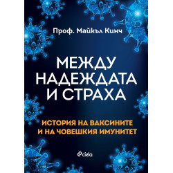 Между надеждата и страха