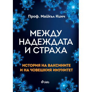 Между надеждата и страха