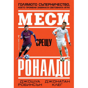 Меси срещу Роналдо