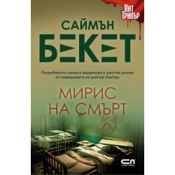 Мирис на смърт (второ издание) Мирис на смърт (второ издание)