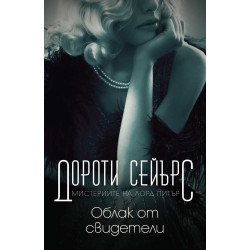 Облак от свидетели Облак от свидетели