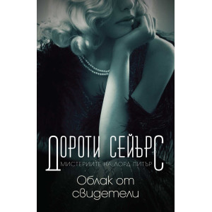 Облак от свидетели
