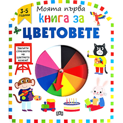 Моята първа книга за цветовете Моята първа книга за цветовете