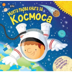 Моята първа книга за космоса Моята първа книга за космоса