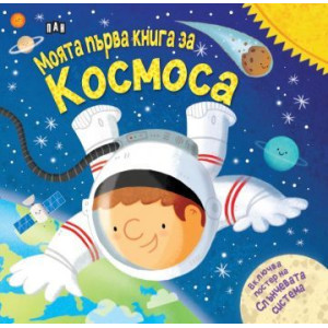 Моята първа книга за космоса