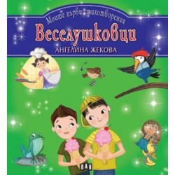 Моите първи стихотворения: Веселушковци Моите първи стихотворения: Веселушковци