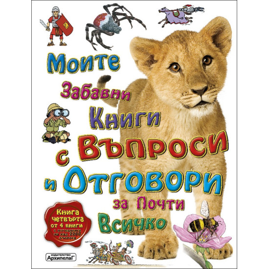 Моите забавни книги с въпроси и отговори за почти всичко (Четвърта част)