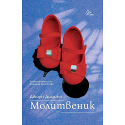 Молитвеник Молитвеник