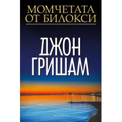 Момчетата от Билокси Момчетата от Билокси
