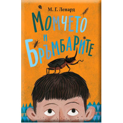 Момчето и бръмбарите Кн. 1 Момчето и бръмбарите Кн. 1