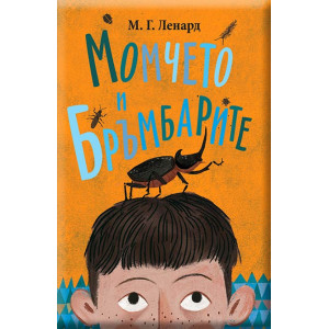 Момчето и бръмбарите Кн. 1
