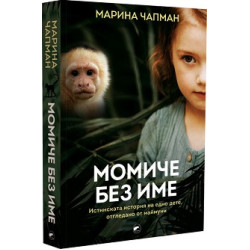 Момиче без име