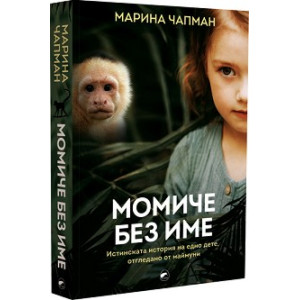 Момиче без име