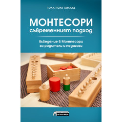 Монтесори- съвременният подход