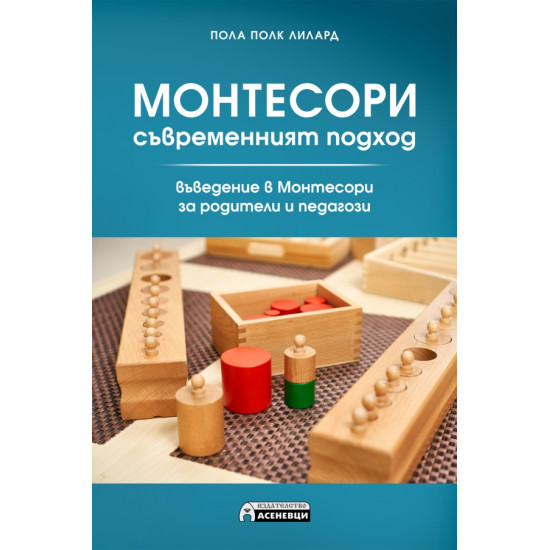 Монтесори- съвременният подход