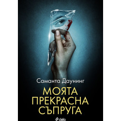 Моята прекрасна съпруга Моята прекрасна съпруга