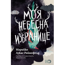 Моя небесна избранице Моя небесна избранице