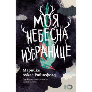 Моя небесна избранице