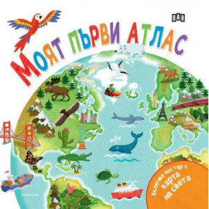 Моят първи атлас (с подарък плакат)