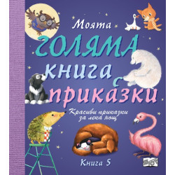 Моята голяма книга с приказки - книга 5