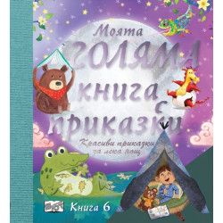 Моята голяма книга с приказки - книга 6