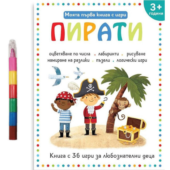 Моята първа книга с игри: Пирати + пастели