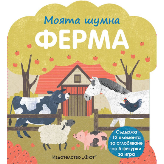 Моята шумна ферма