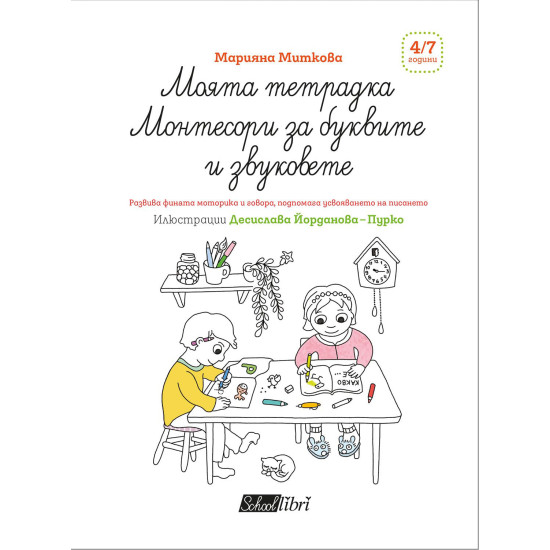 Моята тетрадка Монтесори за буквите и звуковете (4-7 години)
