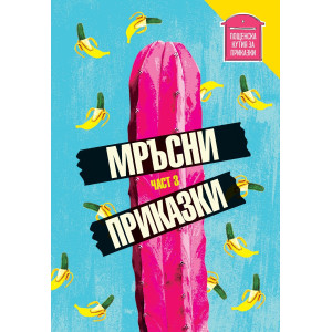 Мръсни приказки - част 3