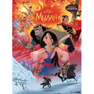 Чародейства: Мулан